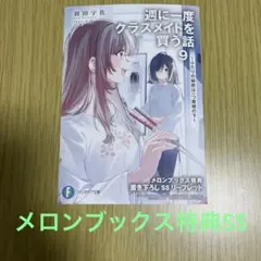 2026年最新】週に一度クラスメイトを買う話の人気アイテム - メルカリ