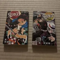 鬼滅の刃 1巻 2巻 セット