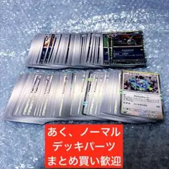 あく、ノーマルタイプ　テラスタルフェスex他　デッキパーツ　ポケカ 大量　★