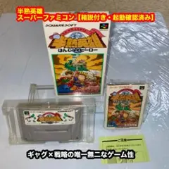 半熟英雄【箱説付き・起動確認済み】スーパーファミコンソフト