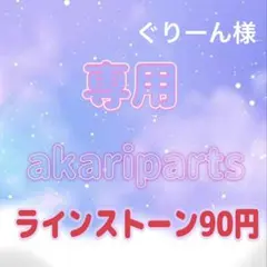 ぐりーん様専用ページ