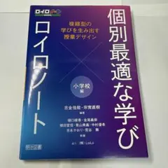 個別最適な学び×ロイロノート 複線型の学びを生み出す授業デザイン 小学校編