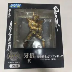 【未開封】セガラッキーくじ 牙狼 刻まれし対決 牙狼賞 黄金騎士ガロ フィギュアのサムネイル