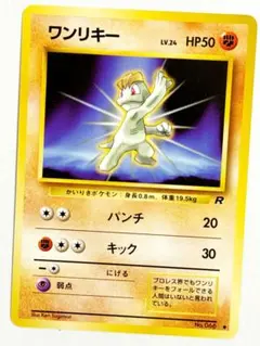 美品 ポケカ ワンリキー