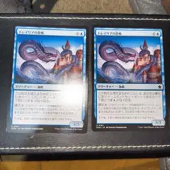 トレイリアの恐怖　青 2枚セット