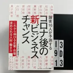 論客16人が予測するコロナ後の新ビジネスチャンス これから伸びる企業・市場、求…