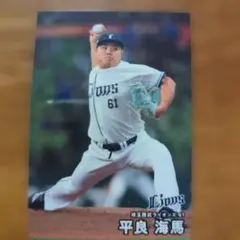 カルビー プロ野球チップス 埼玉西武ライオンズ 平良海馬 カード