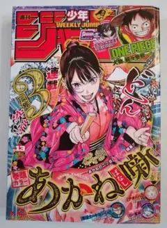【美品】週刊少年ジャンプ 2025年3月10日号 No.13 あかね噺