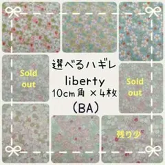☆リバティliberty生地 ハンドメイドはぎれ ペイザンヌ 別注カラー ☆