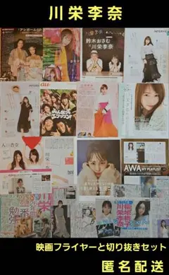 川栄李奈 元AKB48 映画フライヤー 映画チラシと切り抜きセット