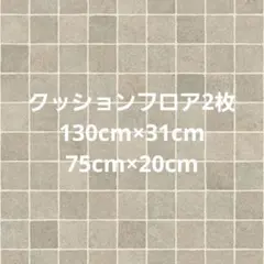 2026年最新】サンゲツ クッションフロアの人気アイテム - メルカリ