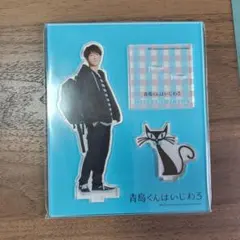 渡辺翔太　SnowMan　青島くんはいじわる　アクリルスタンド