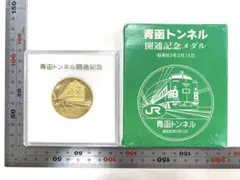 2026年最新】青函トンネル開通記念メダルの人気アイテム - メルカリ