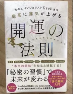光のエバンジェリストKrehaの最高に運気が上がる開運の法則