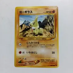 ヨーギラス ● LEGEND 拡張パック「よみがえる伝説」 ミラー 033/0… ヨーギラス ○ LEGEND 拡張パック「よみがえる伝説」 ミラー 033/0
