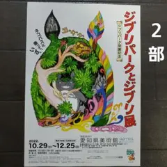 イベント　ジブリパークとジブリ展　チラシ　フライヤー　２部