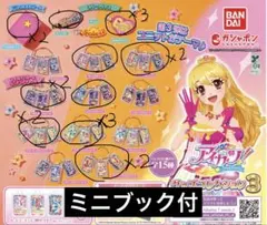 アイカツ！　ガチャガチャ　グッズコレクション3 【まとめ買い可能】