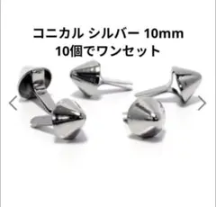 666 トリプルシックス スタッズ コニカル シルバー 10個でワンセットのサムネイル