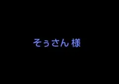 そぅさん様 専用ページ