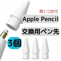 Apple pencil ペン先 アップル ペンシル ペン先 替え芯 ３個　白