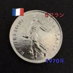 出品番号F３　フランス 5フラン硬貨 1970年のサムネイル