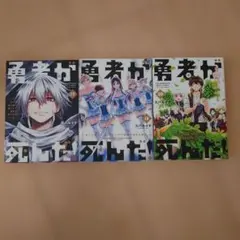 勇者が死んだ! 1〜20巻 全巻セット まとめ売り 漫画 本 - メルカリ