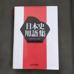 日本史用語集 山川出版社