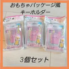 おもちゃパッケージ風キーホルダー 3個セット　セリア　推し活　匿名配送のサムネイル