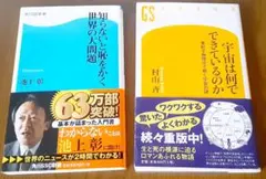 池上彰 村山斉 新書 2冊セット
