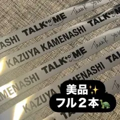 亀梨和也 TALKtoME 銀テ フル 2本 セット 銀テープ