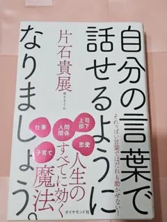 自分の言葉で話せるようになりましょう。 片石貴展