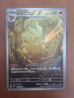 キュウコン AR スカーレット&バイオレット 拡張パック 黒炎の支配者