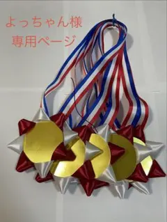【よっちゃん様専用】手作りメダル赤/白/金　３５個セット