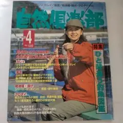 自然倶楽部 1998年4月号 no.120