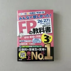 2026-2027年版 みんなが欲しかった! FPの教科書3級 滝澤ななみ