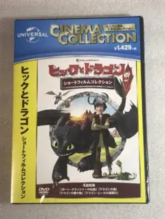 DVD新品☆ ヒックとドラゴン ショートフィルムコレクション