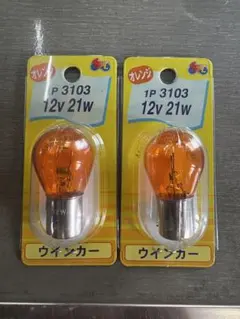 M&H マツシマ 1P3103 12V 21W S25 オレンジ 2個のサムネイル