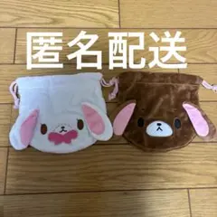 シュガーバニーズ ふわふわ巾着 しろうさくろうさ