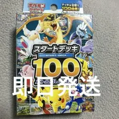 ポケモンカード　スタートデッキ100 未開封