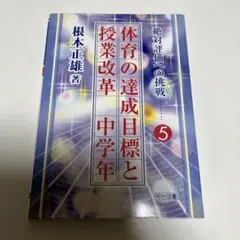 指導力アップ術 15・18 2冊セット 有田和正 総合的学習 - メルカリ