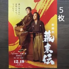 映画　新解釈・幕末伝　チラシ　フライヤー　５枚