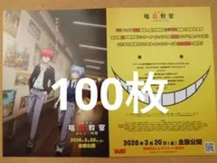 劇場版「暗殺教室」みんなの時間 映画 フライヤー 100枚