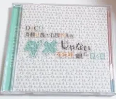 DJCD「斉藤壮馬・石川界人のダメじゃないラジオ」第6期