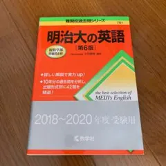 明治大の英語