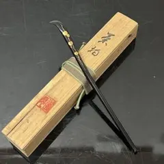 輪島塗？蔦蒔絵煤竹茶杓　茶道具懐石茶箱鵬雲斎坐忘斎淡々斎即中斎茶碗香合棗水指茶杓のサムネイル