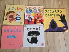アンパンマン こどものとも0.1.2. 絵本5冊セット