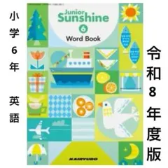 Junior Sunshine Word ■小学6年 英語 教科書 サンシャイン