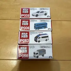 【新品未開封】ポケット　トミカ 4種セット