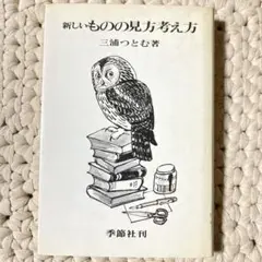 新しいものの見方考え方　三浦つとむ　季節社刊