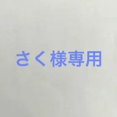 さく様専用